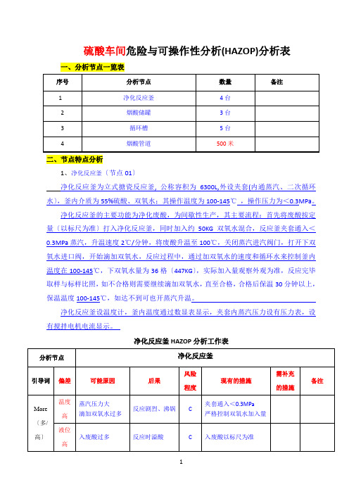 硫酸车间危险与可操作性风险分析