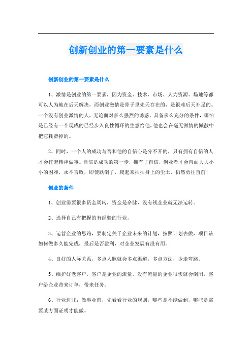 创新创业的第一要素是什么