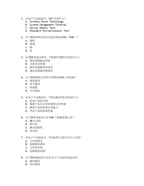 电子产品制造与测试技术测试 选择题 59题