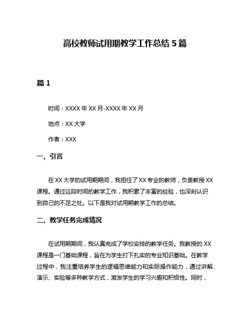 高校教师试用期教学工作总结5篇