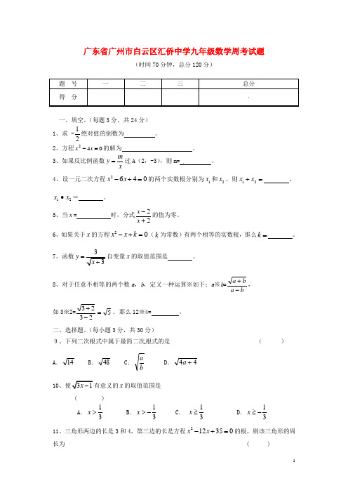 广东省广州市白云区汇侨中学九年级数学周考试题(一)(无答案) 新人教版