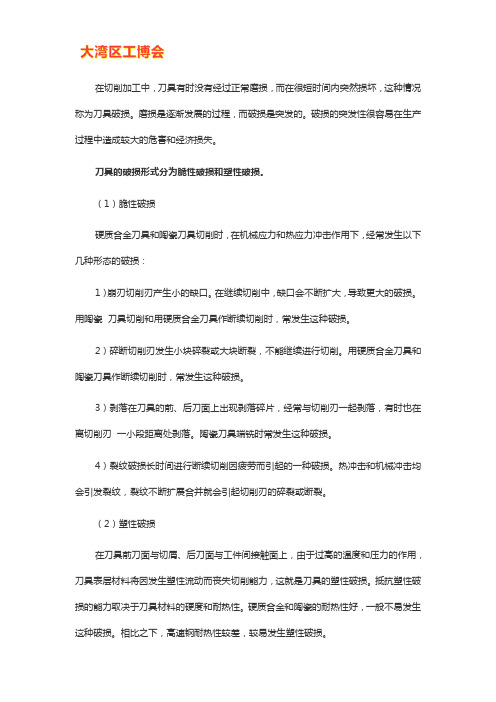 数控刀具的破损形式及防治措施