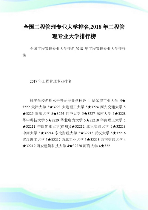 全国工程管理专业大学排名,2018年工程管理专业大学排行榜.doc