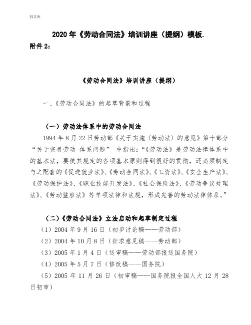 2020年《劳动合同法》培训讲座(提纲)模板