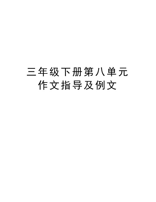 三年级下册第八单元作文指导及例文讲课讲稿