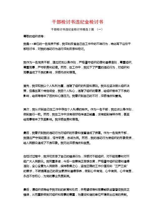 干部检讨书违纪金检讨书2篇