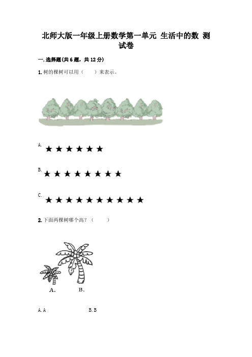 北师大版一年级上册数学第一单元 生活中的数 测试卷带答案【最新】