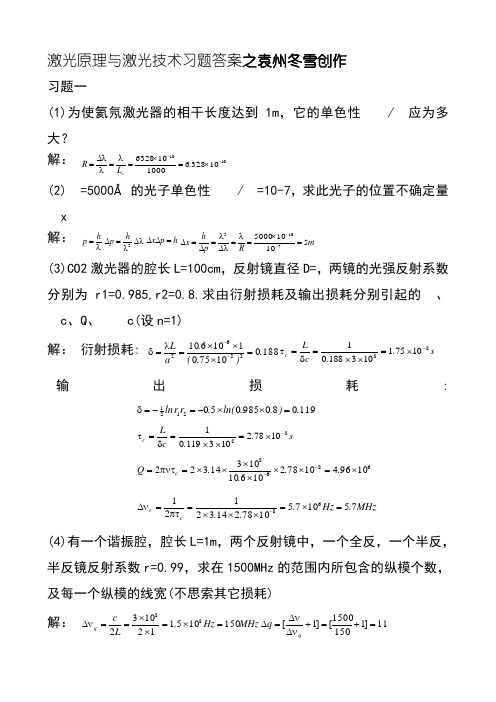 激光原理与激光技术习题答案