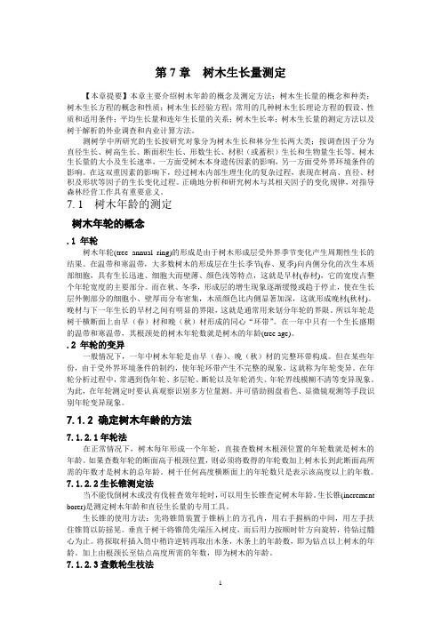 第五章 树木和林分生长量的测定