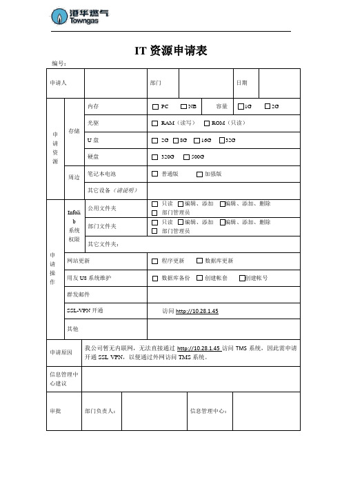 IT资源申请表