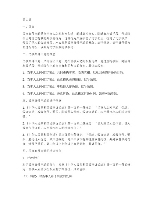 民事案件串通的法律责任(3篇)