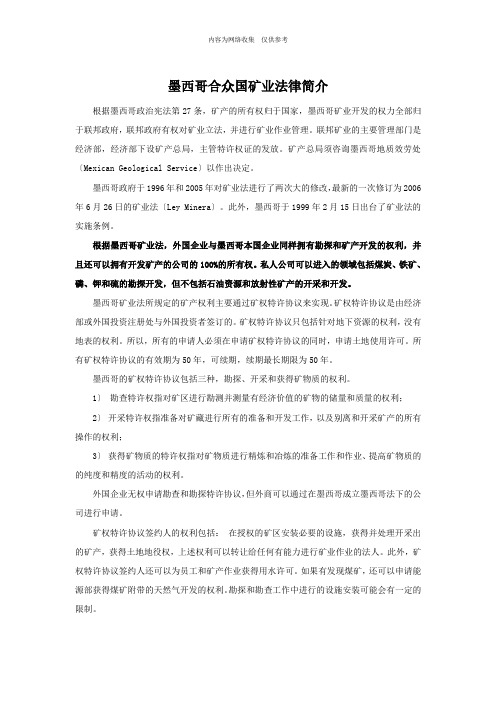 墨西哥合众国矿业法律与投资法律简介