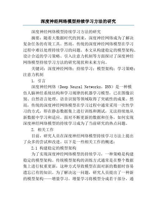 深度神经网络模型持续学习方法的研究