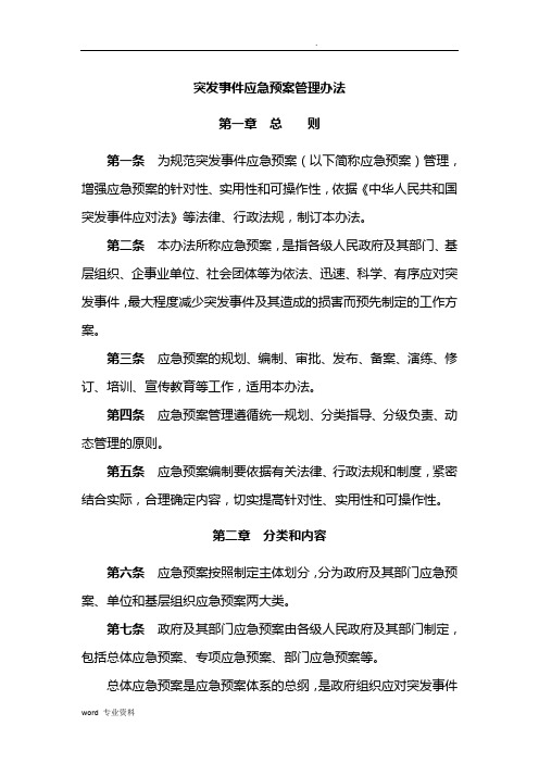 《突发事件应急预案管理办法》