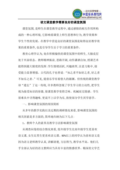 语文课堂教学需要良好的课堂氛围