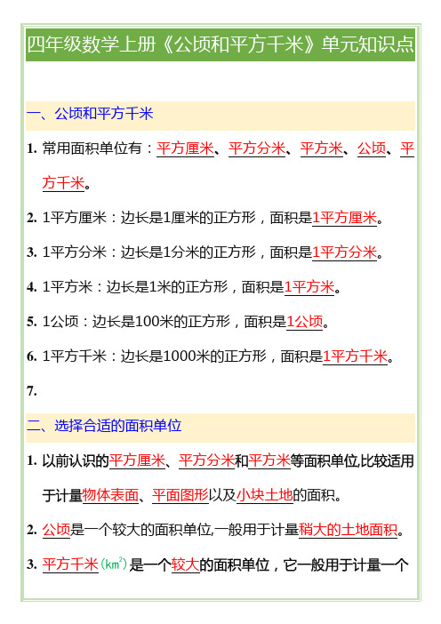 四年级数学上册《公顷和平方千米》单元知识点