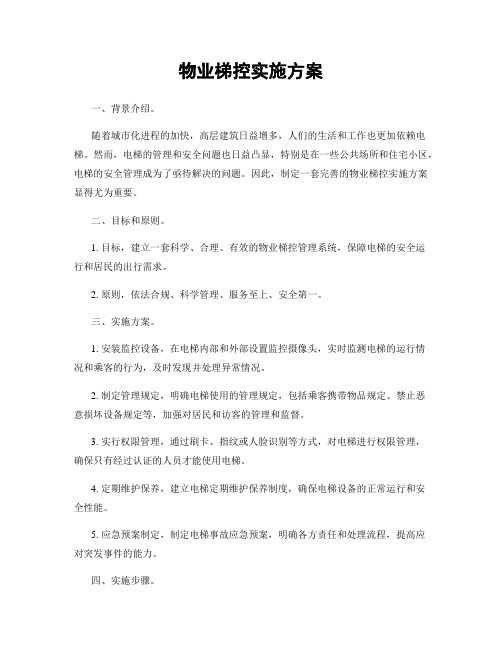 物业梯控实施方案