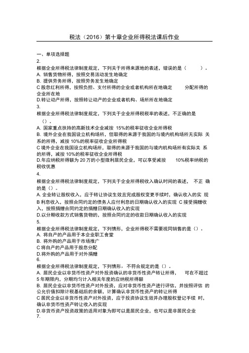 第10章企业所得税法课后作业