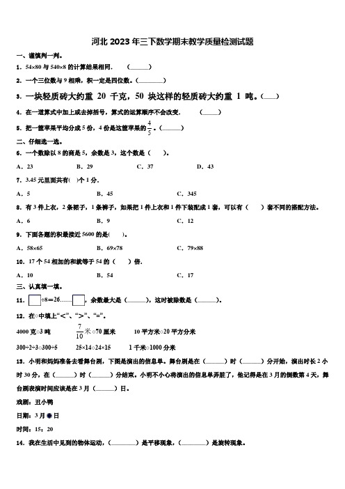 河北2023年三下数学期末教学质量检测试题含解析