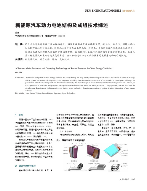 新能源汽车动力电池结构及成组技术综述