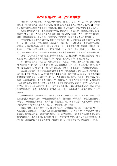 高中语文 时评例文 像打击买官要官一样,打击卖官送官作文素材