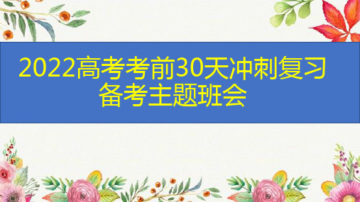 2022届高考考前30天冲刺复习备考主题班会+课件