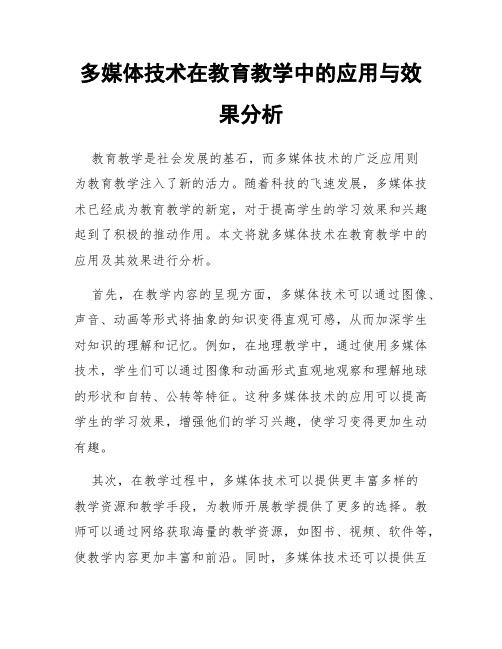 多媒体技术在教育教学中的应用与效果分析