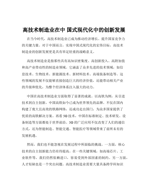 高技术制造业在中 国式现代化中的创新发展