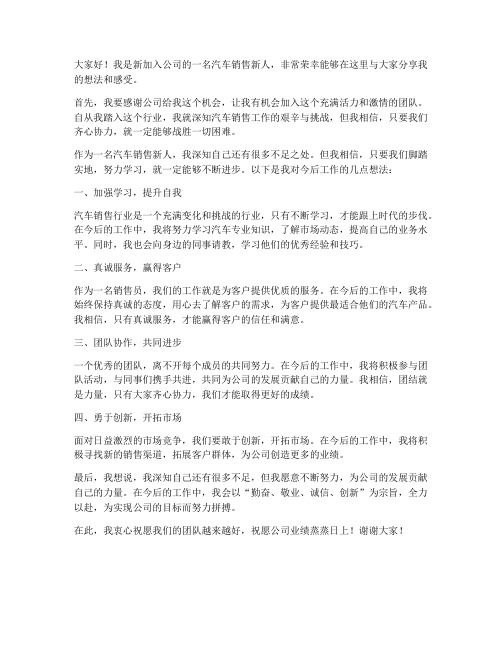 汽车销售新人发言稿范文