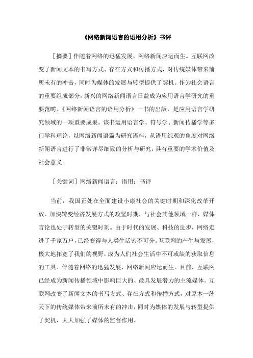 《网络新闻语言的语用分析》书评