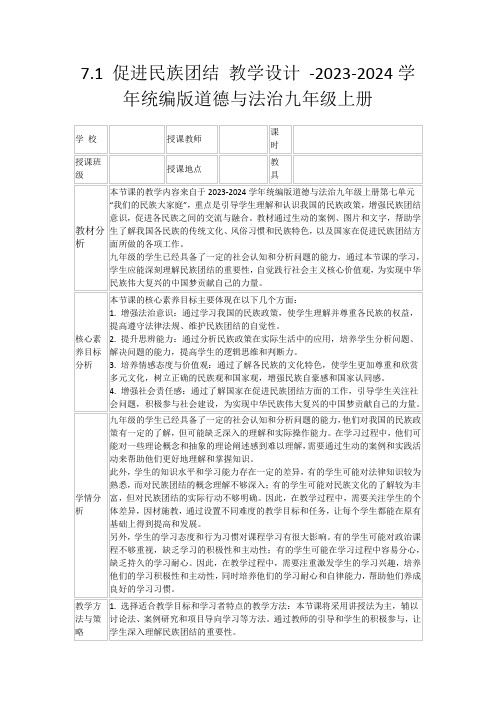 7.1促进民族团结教学设计-2023-2024学年统编版道德与法治九年级上册