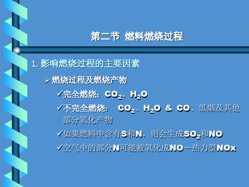 (郝吉明)大气污染控制工程第二章02课解析