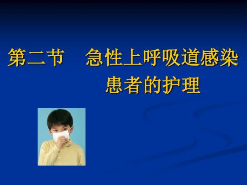 内科护理学《第二章呼吸系统疾病患者的护理》PPT-第二节  急性上呼吸道感染患者的护理-PPT文档资料