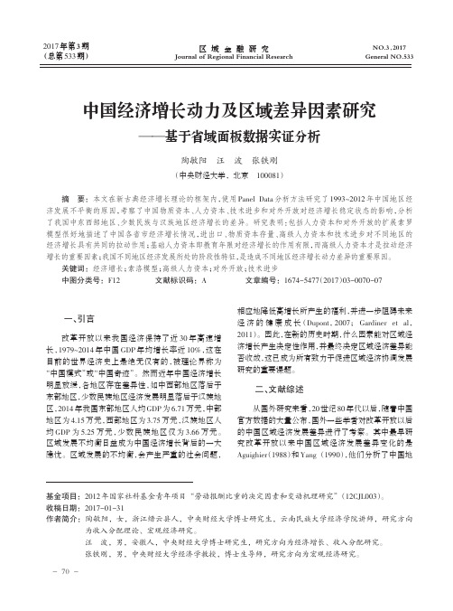 中国经济增长动力及区域差异因素研究——基于省域面板数据实证分析