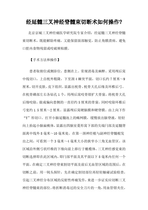 经延髓三叉神经脊髓束切断术如何操作