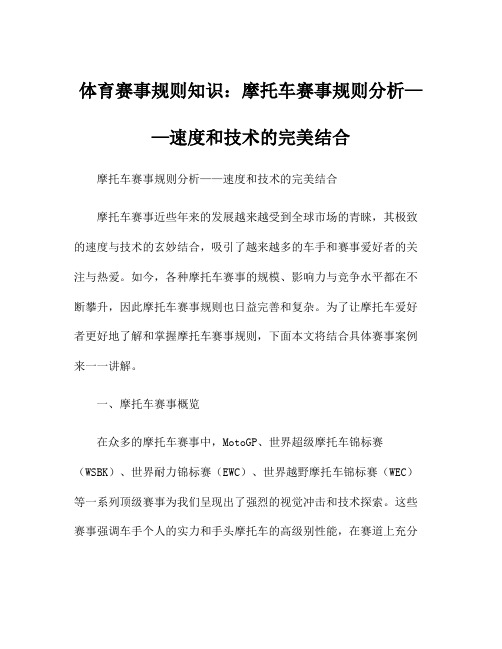 体育赛事规则知识：摩托车赛事规则分析——速度和技术的完美结合