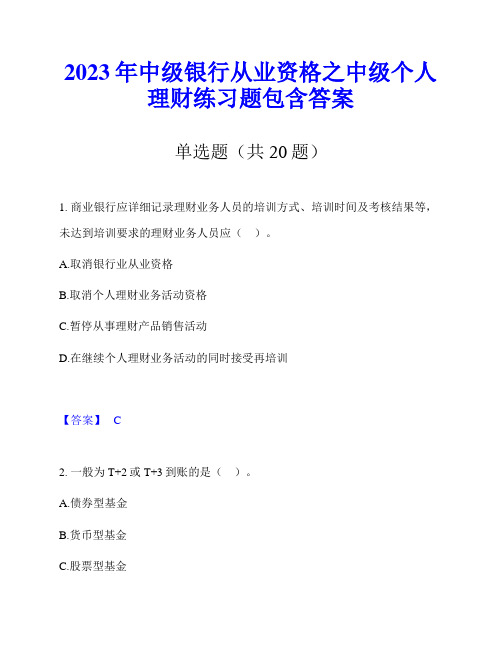 2023年中级银行从业资格之中级个人理财练习题包含答案