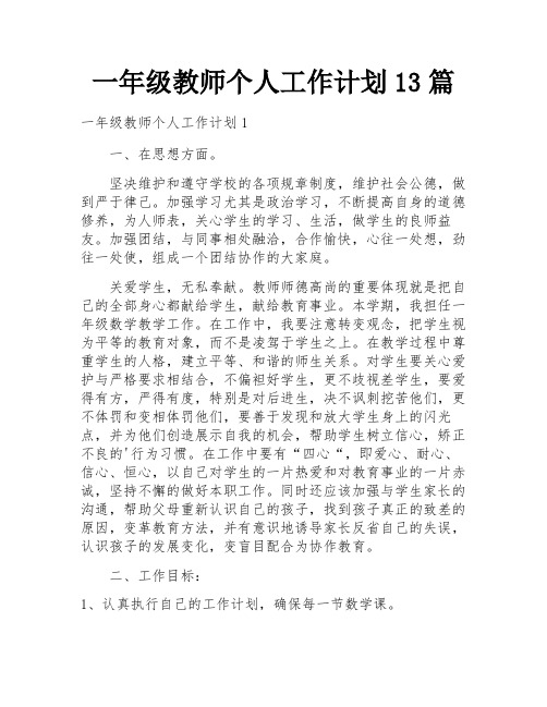 一年级教师个人工作计划13篇