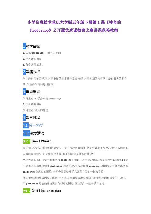 小学信息技术重庆大学版五年级下册第1课《神奇的Photoshop》公开课优质课教案比赛讲课获奖教案