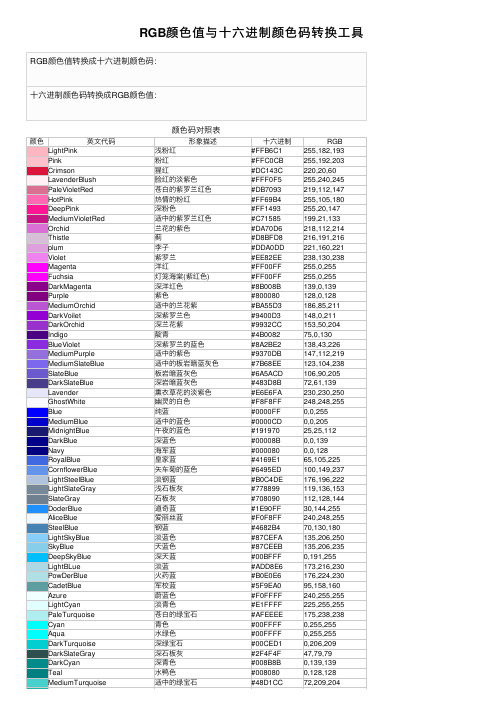 RGB颜色值与十六进制颜色码转换工具