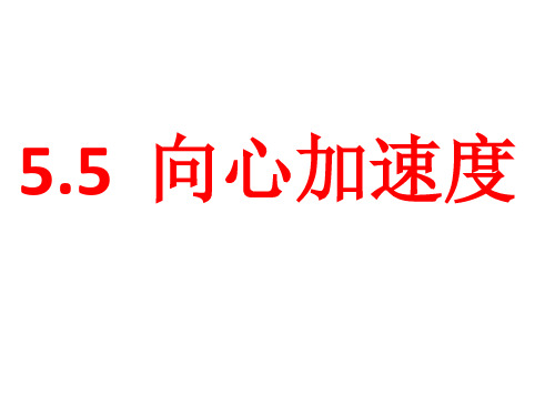 5.5  向心加速度