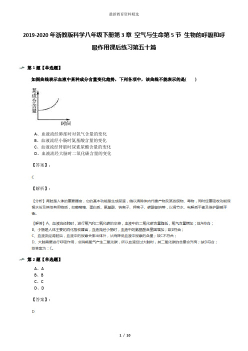 2019-2020年浙教版科学八年级下册第3章 空气与生命第5节 生物的呼吸和呼吸作用课后练习第五十篇