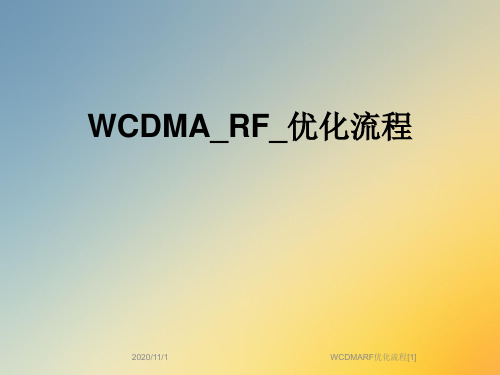 WCDMARF优化流程[1]