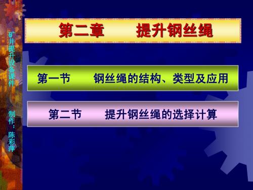 第2章采矿学 提升