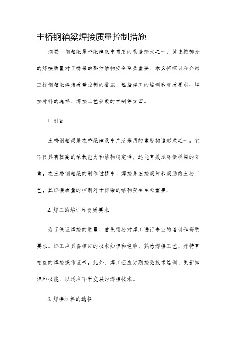 主桥钢箱梁焊接质量控制措施