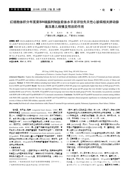 红细胞体积分布宽度和N端脑利钠肽前体水平在评估先天性心脏病相