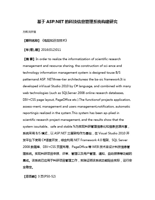 基于ASP.NET的科技信息管理系统构建研究