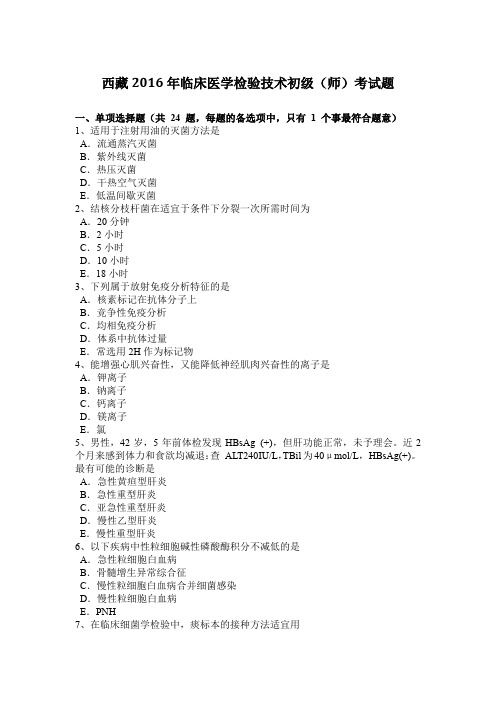 西藏2016年临床医学检验技术初级(师)考试题