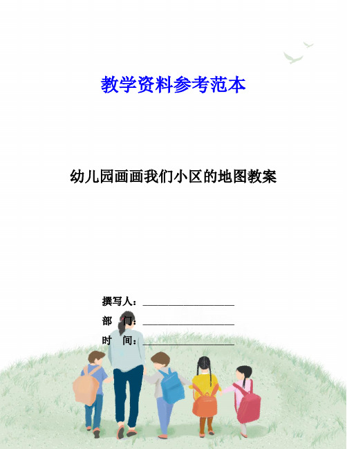 幼儿园画画我们小区的地图教案