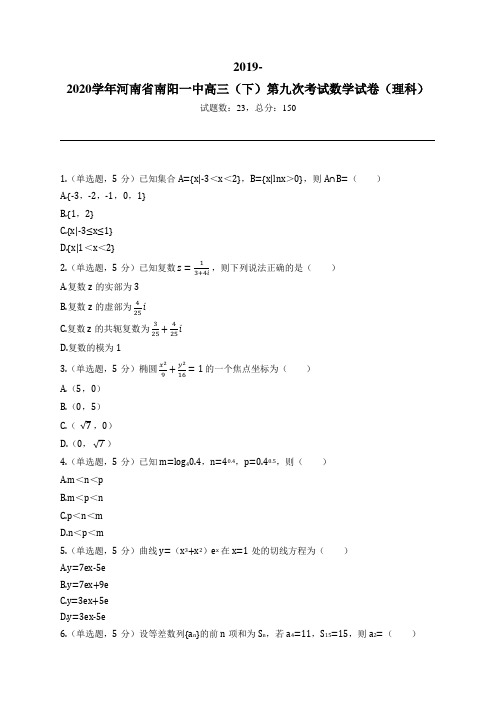 2019-2020学年河南省南阳一中高三(下)第九次考试数学试卷(理科)